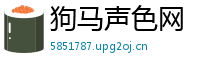 狗马声色网